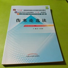 全国中医药行业高等教育“十二五”规划教材·全国高等中医药院校规划教材（第9版）：伤寒论选读