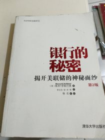 银行的秘密：揭开美联储的神秘面纱