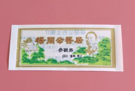 杨闇公旧居塑料票