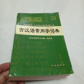 古汉语常用字词典