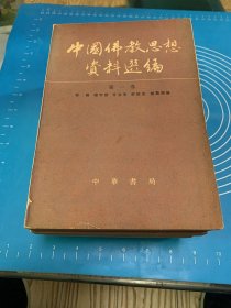 中国佛教思想资料选编（第一卷、第二卷四册全，王卷合售）