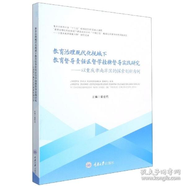 教育治理现代化视域下教育督导责任区督学挂牌督导实践研究——以重庆市南岸区的探索创新为例