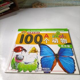 我想知道的Animals100个动物：昆虫篇（附动物贴纸）