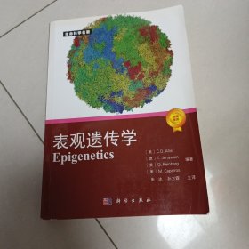 生命科学名著：表观遗传学