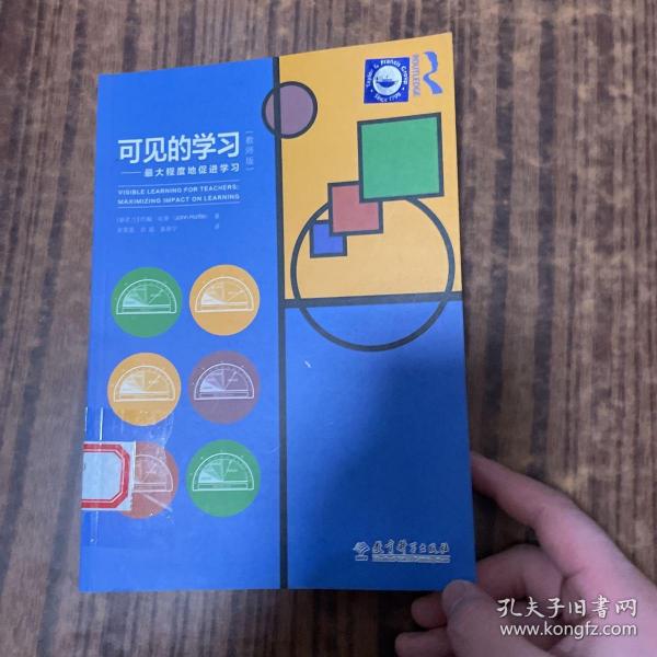 可见的学习：最大程度地促进学习(教师版)