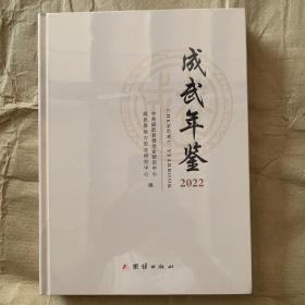 成武年鉴2022