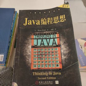 Java编程思想(第2版)