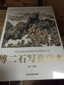 中国高等美术院校教学范本精选第二辑：傅二石写意山水