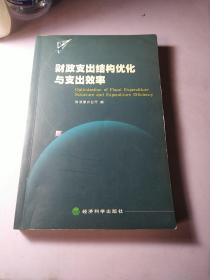 财政支出结构优化与支出效率