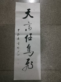 书法作品《天高任鸟飞》