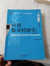 应用数量经济学/普通高等教育“十一五”国家级规划教材·华章文渊经济学系列