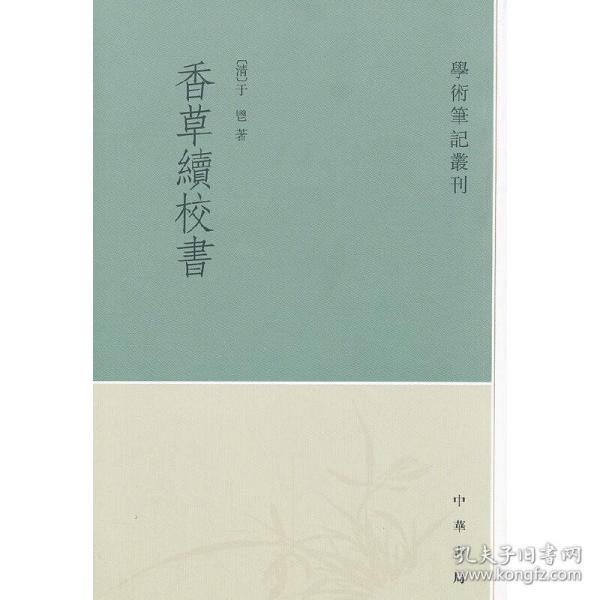 全新正版 香草续校书/学术笔记丛刊 (清)于鬯　著，张华民　点校 9787101090666 中华书局