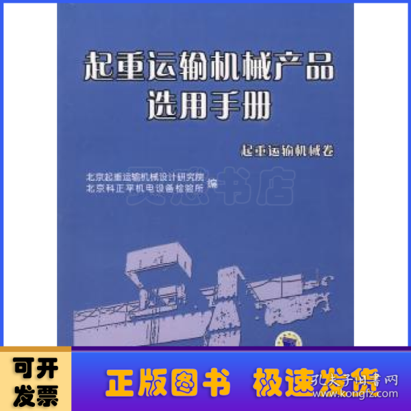 起重运输机械产品选用手册（起重运输机械卷）