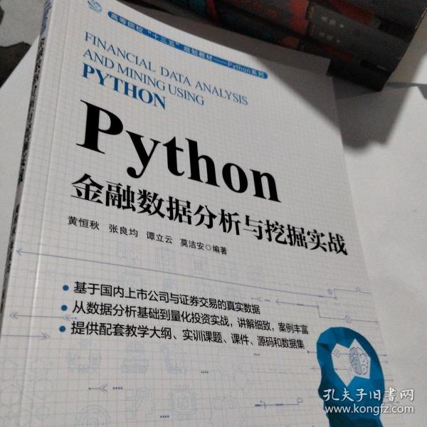 Python金融数据分析与挖掘实战_黄恒秋、张良均、谭立云、莫洁安 著_孔夫子旧书网