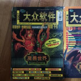 大众软件2007年增刊～魔兽世界燃烧的远征高级典藏图文指导全书、大众软件2007年第四季度附录分册～魔兽世界燃烧的远征竞技场攻略指导全书共2册合售