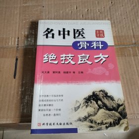 名中医骨科绝技良方