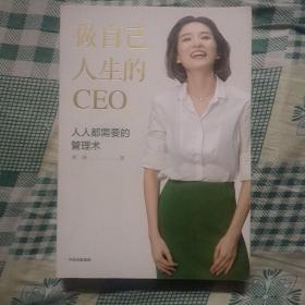 做自己人生的CEO：人人都需要的管理术