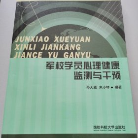 军校学员心理健康监测与干预