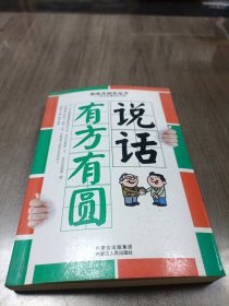 说话有方有圆 成功智慧励志阶梯