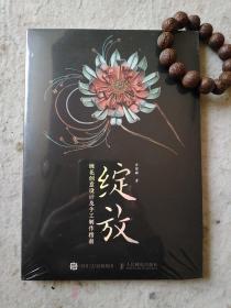 绽放 缠花创意设计及手工制作指南