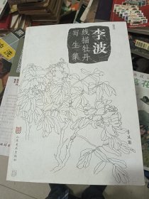 李波：线描牡丹写生集