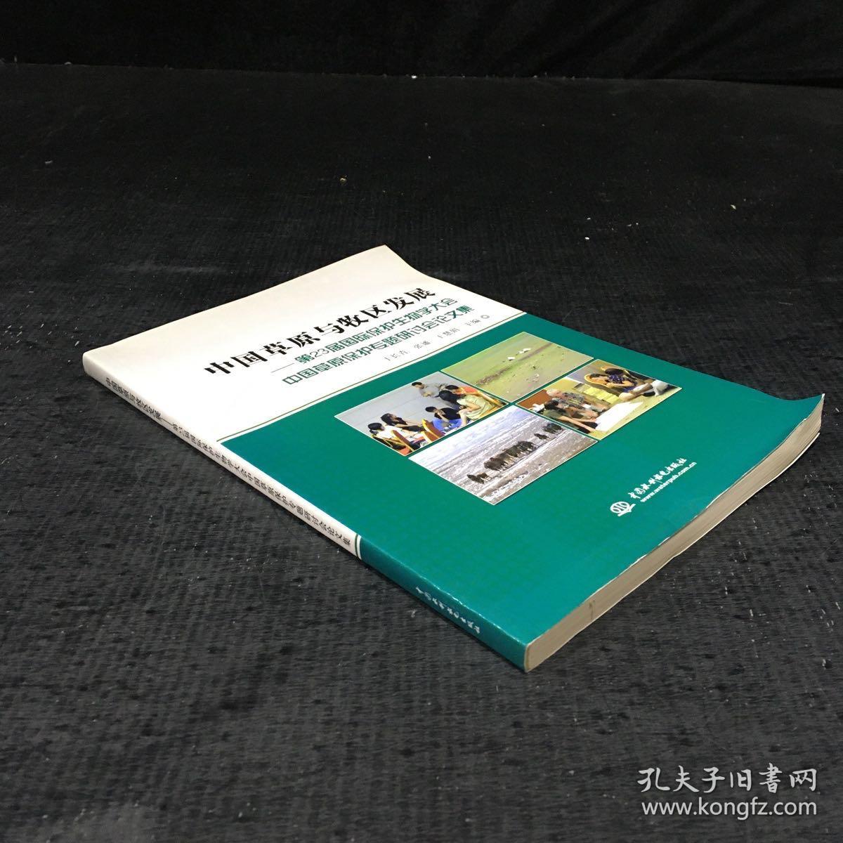 中国草原与牧区发展:第23届国际保护生物学大会中国草原保护专题研讨会论文集【书角有折痕】