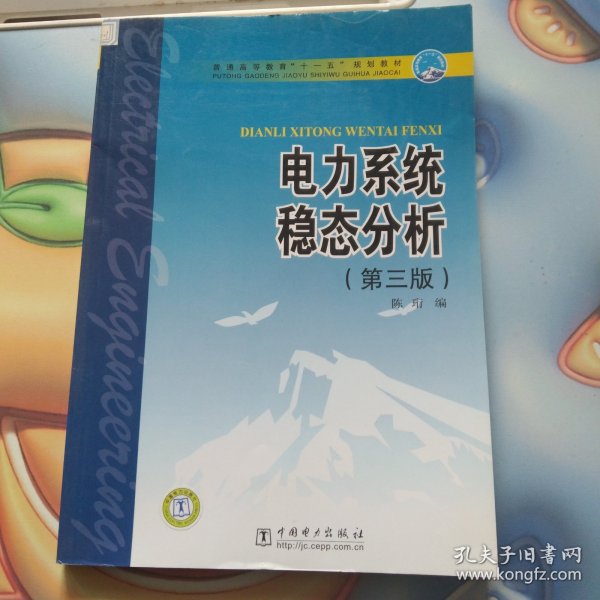 普通高等教育“十一五”规划教材：电力系统稳态分析（第3版）