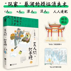 【正版】来人间，就是玩/[新]蔡澜