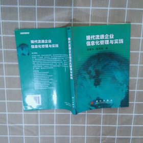 现代流通企业信息化管理与实践