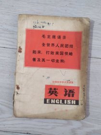 吉林省中学试用课本英语 第二册