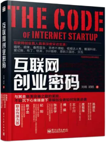 互联网创业原创精品-互联网创业密码