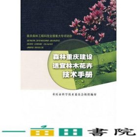 森林重庆建设适宜林木花卉技术手册9787562143406
