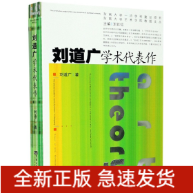 刘道广学术代表作/东南大学艺术学院教授文丛