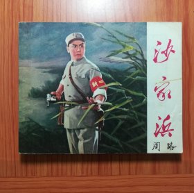 连环画 沙家浜