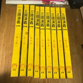 三国演义连环画 普及本 第二三四五六七八九集