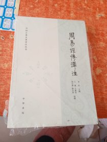 中国古典名著译注丛书—周易经传译注