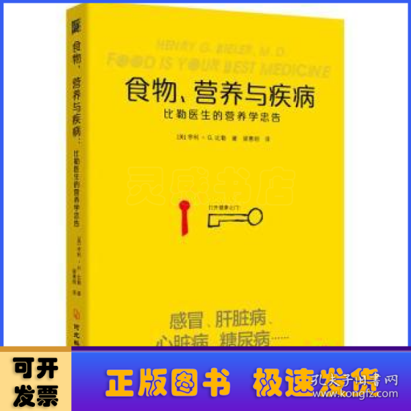 食物营养与疾病：比勒医生的营养学忠告：比勒医生的营养学忠告（感冒 发热 肝脏病 肾脏病 过敏 气喘 糖尿病等疾病的营养饮食调理方法）