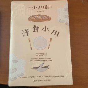 洋食小川（凭《山茶文具店》等作品连续获日本书店大奖、日本疗愈系代表作家小川糸重磅散文随笔集！）