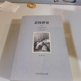 世界文学名著:悲惨世界(全译本)(套装共2册)