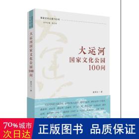 大运河公园100问 园林艺术 姜师立