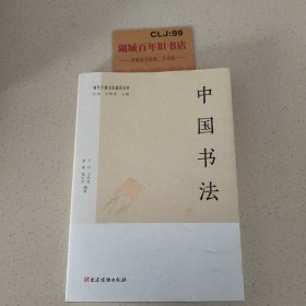 中国书法（领导干部文化通识丛书）