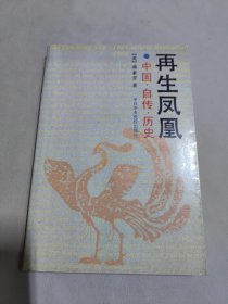 再生凤凰 中国 自传 历史