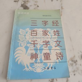 三字经百家性千字文神童诗