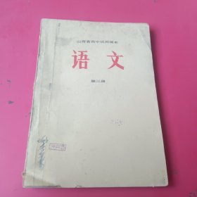 山西省高中试用课本语文第三册