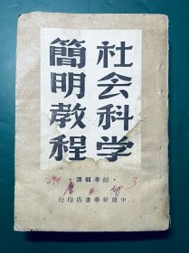 社会科学简明教程 韶华辑译（1949年4月）