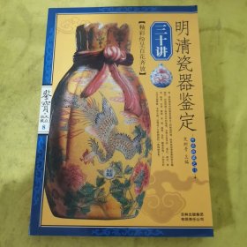 明清瓷器鉴定三十讲-鉴宝.大众收藏8：釉彩纷呈百花齐放