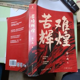 苦难辉煌（金一南教授独家授权，无删减全新修订增补版学习强国推荐）