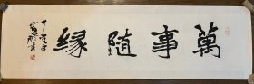 王宽鹏 书法横披镜片（保真）