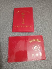 泉州南安。未婚青年人口与计生知识学习证。南安市计划生育协会会员证。两份合售