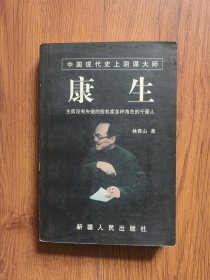 康生
